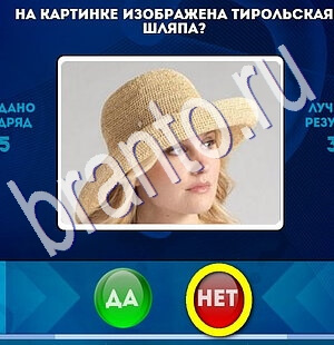 Да или Нет игра ответы Уровень 1913