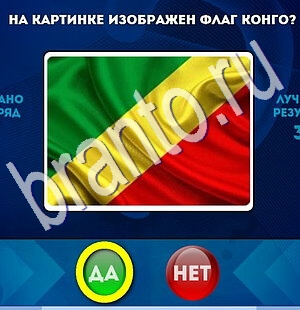 Да или Нет ответы в картинках Уровень 1916