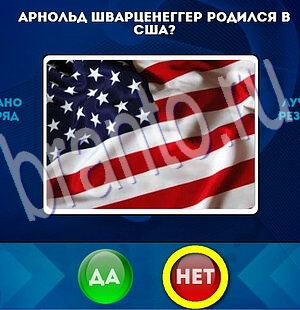 ответы на игру Да или Нет в одноклассниках Уровень 1951