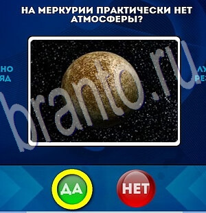 Решения на игру Да или Нет Уровень 1953