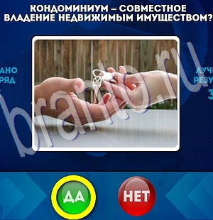 игра Да или Нет ответ на Уровень 1960
