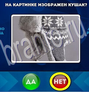 решебник на игру Да или Нет Уровень 1961