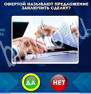 Да или Нет игра подсказки Уровень 1964