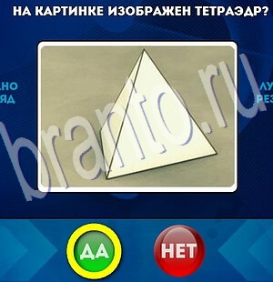 Игра Да или Нет ответы Уровень 1967