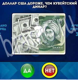 решебник на игру Да или Нет Уровень 1971