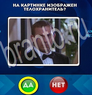 Да или Нет игра помощь Уровень 1975