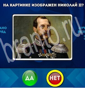 Игра Да или Нет подсказки Уровень 1978