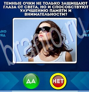 игра Да или Нет помощь Уровень 1979