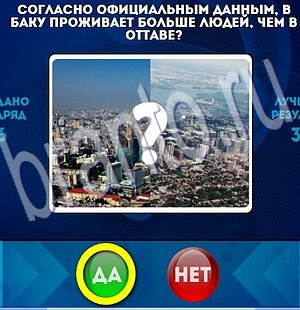 Да или Нет игра ответы в одноклассниках Уровень 1987