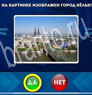 решебник на игру Да или Нет Уровень 1991