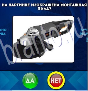 игра Да или Нет ответ на Уровень 2000