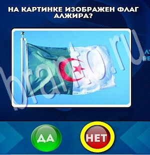 решебник на игру Да или Нет Уровень 2001