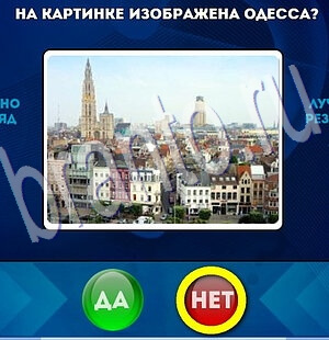 Да или Нет игра подсказки Уровень 2004