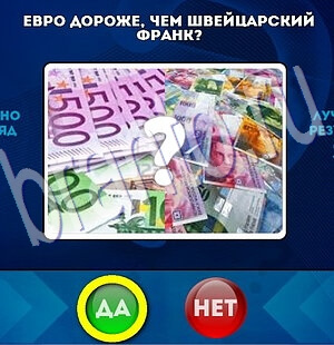 Игра Да или Нет ответы Уровень 2007