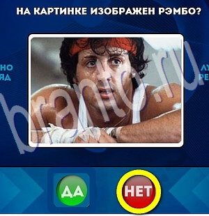 Игра Да или Нет подсказки Уровень 2008