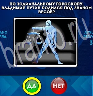 игра Да или Нет ответ на Уровень 2010
