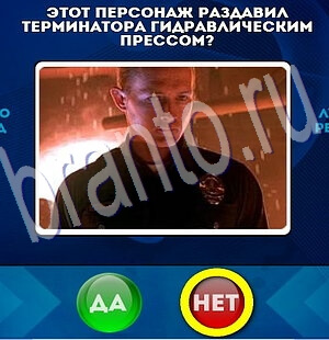 Подсказки на игру Да или Нет Уровень 2012