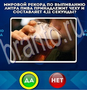 ответы к игре Да или Нет Уровень 2015
