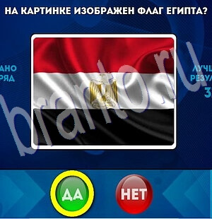 игра Да или Нет ответ на Уровень 2020