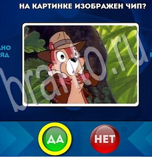 решебник на игру Да или Нет Уровень 2021