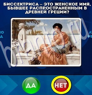 Да или Нет ответы в картинках Уровень 2026