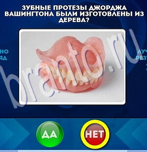 Игра Да или Нет ответы Уровень 2027
