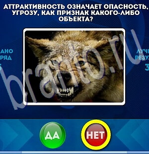 решебник на игру Да или Нет Уровень 2031