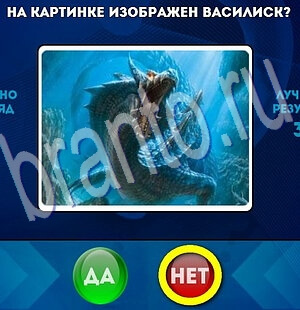 Да или Нет игра ответы Уровень 2033