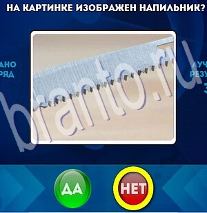 Да или Нет игра подсказки Уровень 2034
