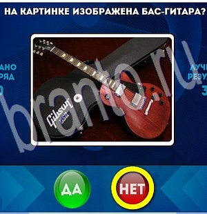 Да или Нет ответы в картинках Уровень 2036