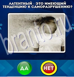 игра Да или Нет ответ на Уровень 2040