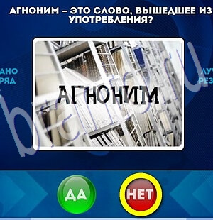 Помощь на игру ВК Да или Нет Уровень 2074