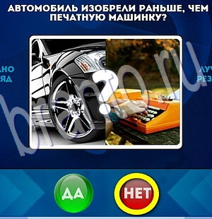 ответы на игру в одноклассниках Да или Нет Уровень 2076