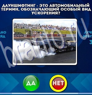 Да или Нет игра ответы Уровень 2083