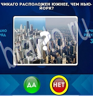Игра Да или Нет ответы Уровень 2087