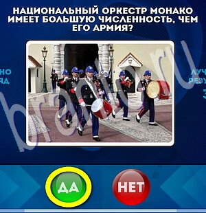 решебник на игру Да или Нет Уровень 2091