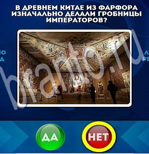 Да или Нет игра помощь Уровень 2095