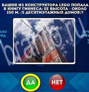 Да или Нет ответы в картинках Уровень 2096