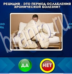 игра Да или Нет ответ на Уровень 2100
