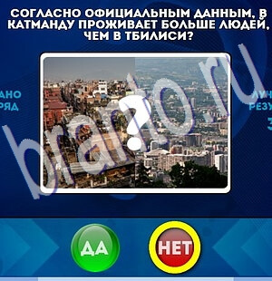 ответы на игру Да или Нет в одноклассниках Уровень 2101