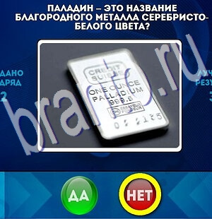 Решения на игру Да или Нет Уровень 2103