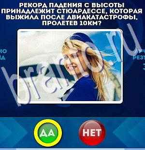 Да или Нет игра ответы в одноклассниках Уровень 2107