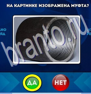 Да или Нет ответы в картинках Уровень 2116