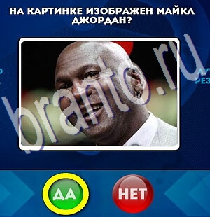 Игра Да или Нет подсказки Уровень 2118