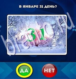 игра Да или Нет помощь Уровень 2119