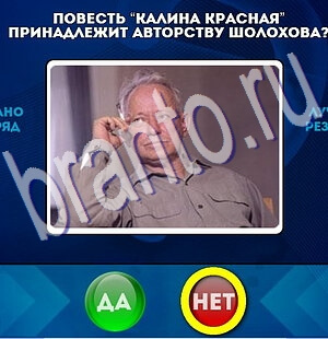 игра Да или Нет ответ на Уровень 2120