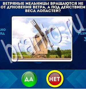 Да или Нет ответы в картинках Уровень 2126