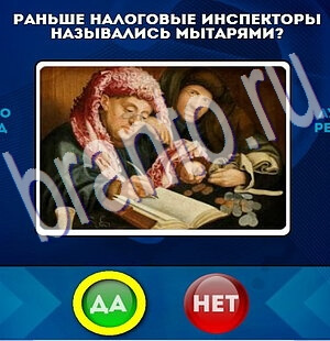 Игра Да или Нет подсказки Уровень 2128