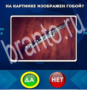 игра Да или Нет ответ на Уровень 2130