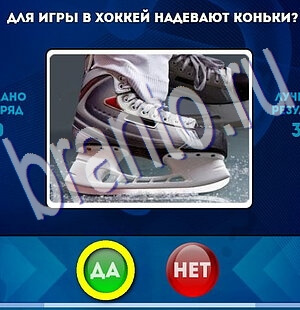 ответы на игру Да или Нет в одноклассниках Уровень 2161